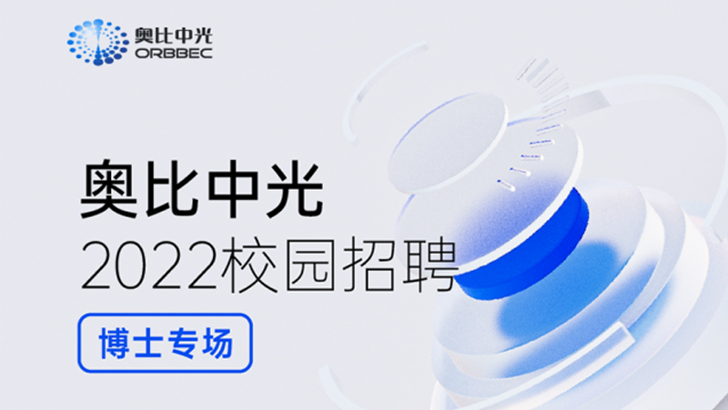 奧比中光2022博士招聘重磅啟動