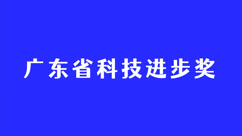 持續(xù)深耕3D視覺感知技術(shù)，奧比中光再度斬獲廣東省科技進(jìn)步獎