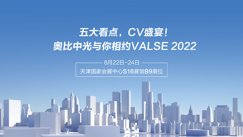 五大看點，CV盛宴！奧比中光與你相約VALSE 2022