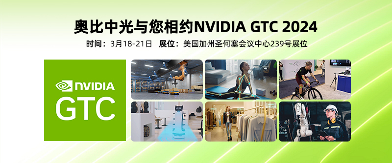 【展會(huì)回顧】奧比中光參展NVIDIA GTC 2024