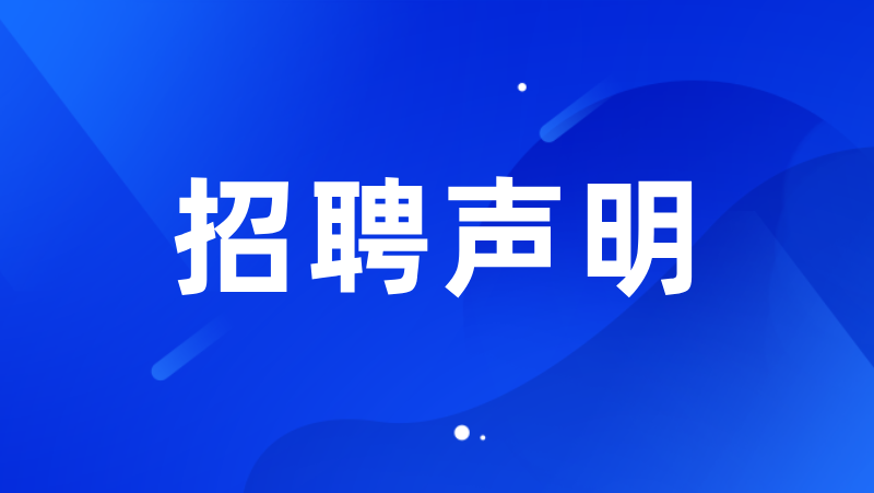 奧比中光科技集團股份有限公司招聘聲明